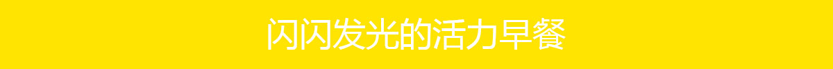 活力早餐